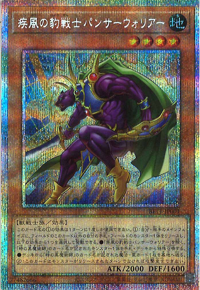 [BETB]疾風の豹戦士パンサーウォリアー【プリズマティックシークレットレア】BETB-JP001