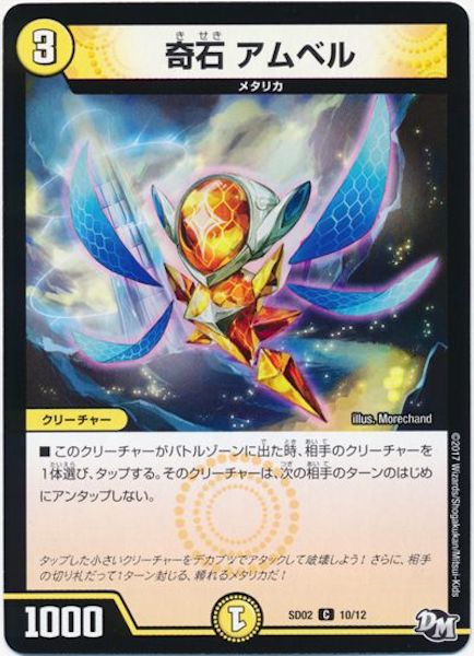 [DMSD-02]奇石 アムベル【C】10/12