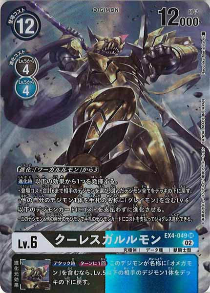 [EX-04]クーレスガルルモン（パラレル）【SR】EX4-049(illust:Naochika Morishita)