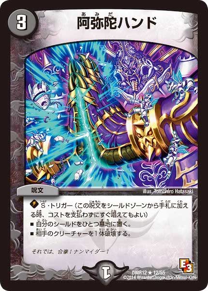 [DMR-12]阿弥陀ハンド【R】12/55