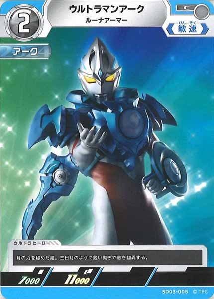 [SD03]ウルトラマンアーク　ルーナアーマー【C】SD03-005