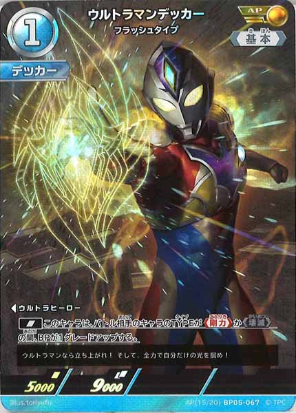 [BP05]ウルトラマンデッカー　フラッシュタイプ【AP】AP[15/20]BP05-067