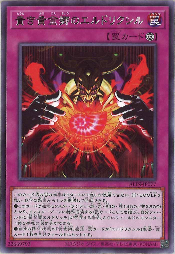 [ALIN]貴き黄金郷のエルドリクシル(レア)ALIN-JP077