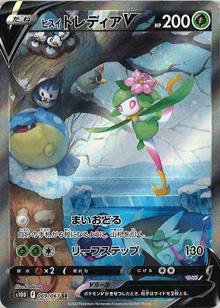 [s10D]ヒスイドレディアV【SR】069/067