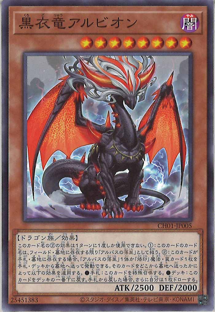 [CH01]黒衣竜アルビオン(ノーマル)CH01-JP005