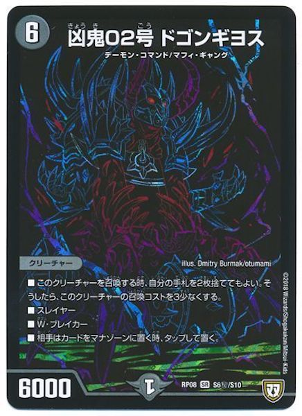 [DMRP-08]凶鬼02号 ドゴンギヨス【SE】S6秘/S10