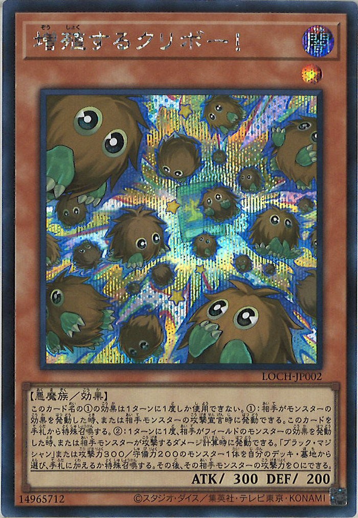 [LOCH]増殖するクリボー！【シークレットレア】LOCH-JP002