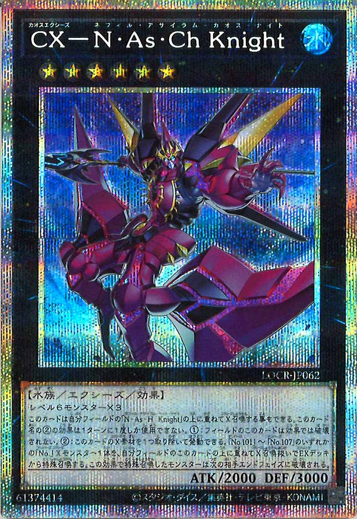 [LOCR]CX－N・As・ch Knight【プリズマティックシークレットレア】LOCR-JP062