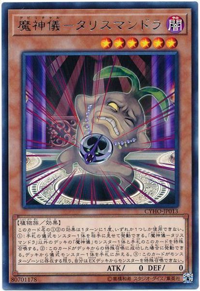 [CYHO]魔神儀 タリスマンドラ(レア)CYHO-JP013