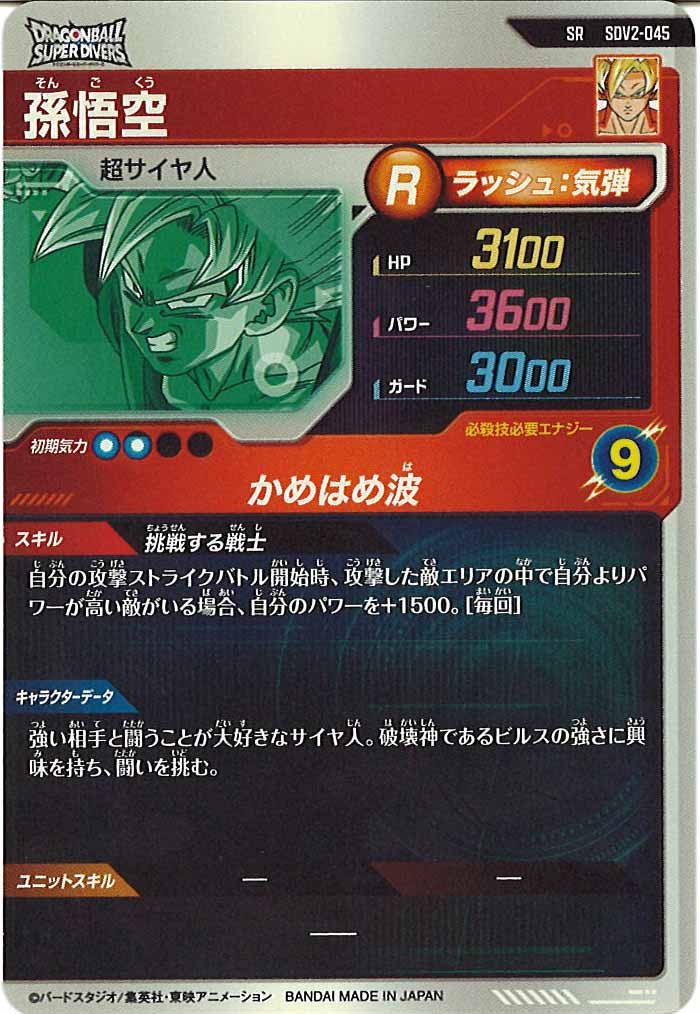 [DB_SDV2]孫悟空【SR】SDV2-045