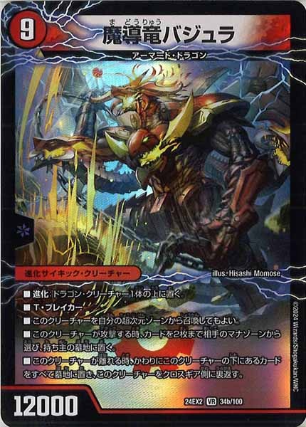 [DM24-EX2]次元のバジュラズ・ソウル/魔導竜バジュラ【VR】34b/100