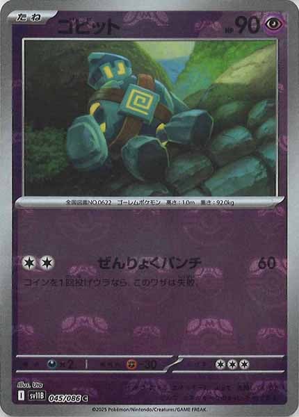 [SV11B]ゴビット(マスターボールミラー仕様）【C】045/086