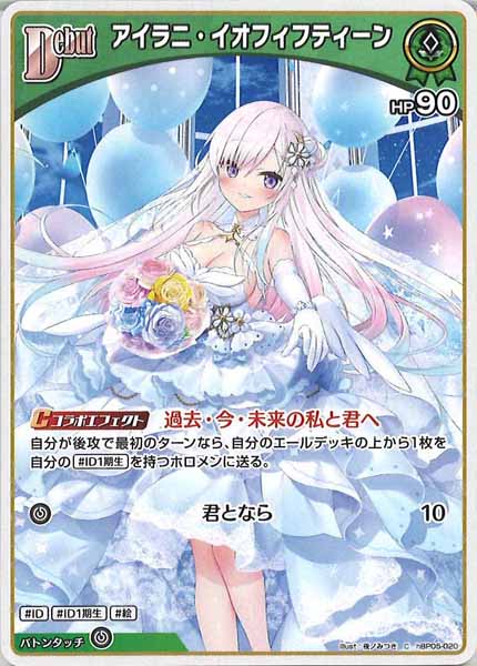 [hBP05]アイラニ・イオフィフティーン【C】hBP05-020(illust:夜ノみつき)