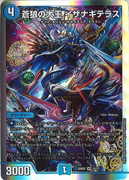 [DM22-BD2]蒼狼の大王 イザナギテラス【VR】12/17