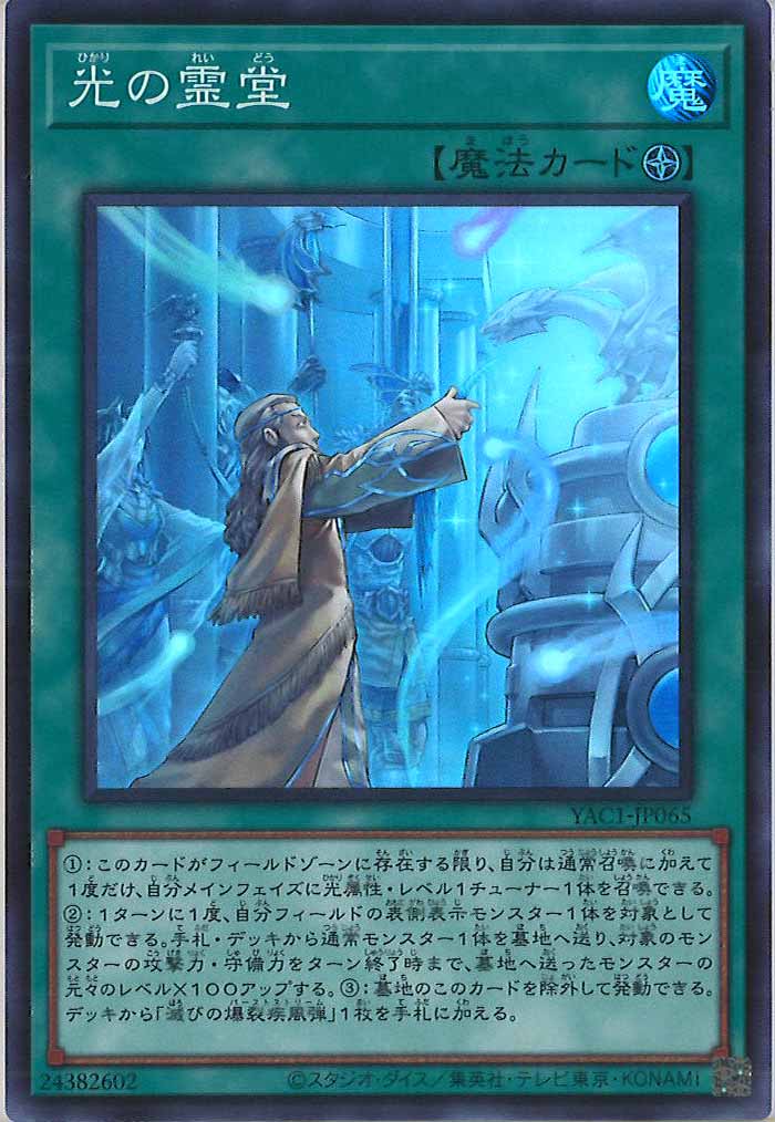 [YAC1]光の霊堂【スーパーレア】YAC1-JP065