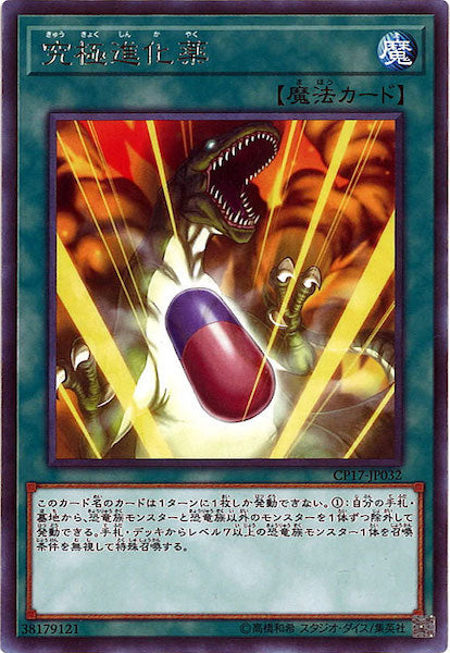 [CP17]究極進化薬(レア)CP17-JP032