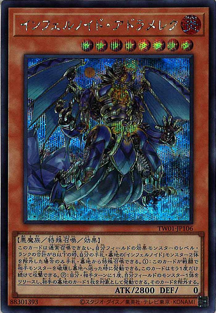 [TW01]インフェルノイド・アドラメレク(シークレットレア)TW01-JP106