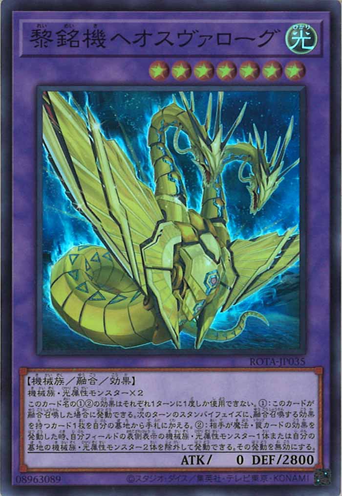 [ROTA]黎銘機ヘオスヴァローグ(スーパーレア)ROTA-JP035