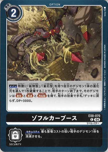 [EX-08]ゾフルカーブース【C】EX8-070