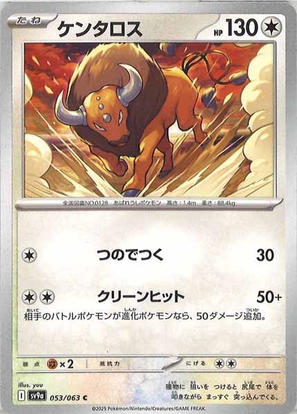 [SV9a]ケンタロス【C】053/063