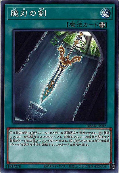 [DBAD]脆刃の剣(ノーマル)DBAD-JP043