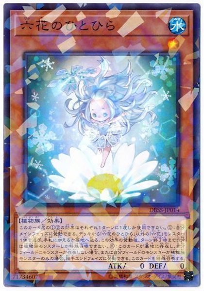 [DBSS]六花のひとひら(ノーマルパラレル)DBSS-JP014