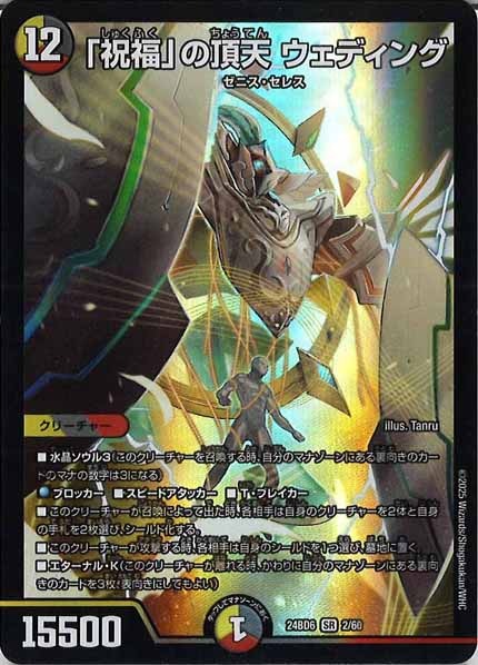 [DM24-BD6]「祝福」の頂天 ウェディング【SR】2/60