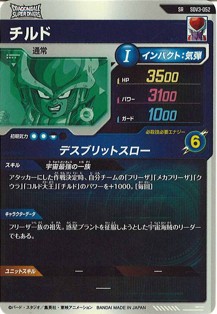[DB_SDV3]チルド【SR】SDV3-052