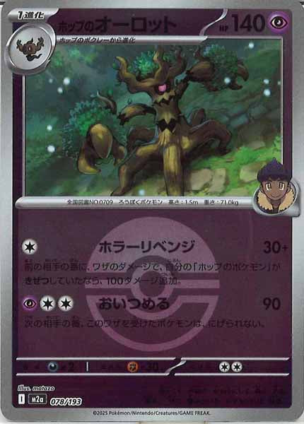 [M2a]ホップのオーロット（ボールマーク仕様）【No mark】078/193