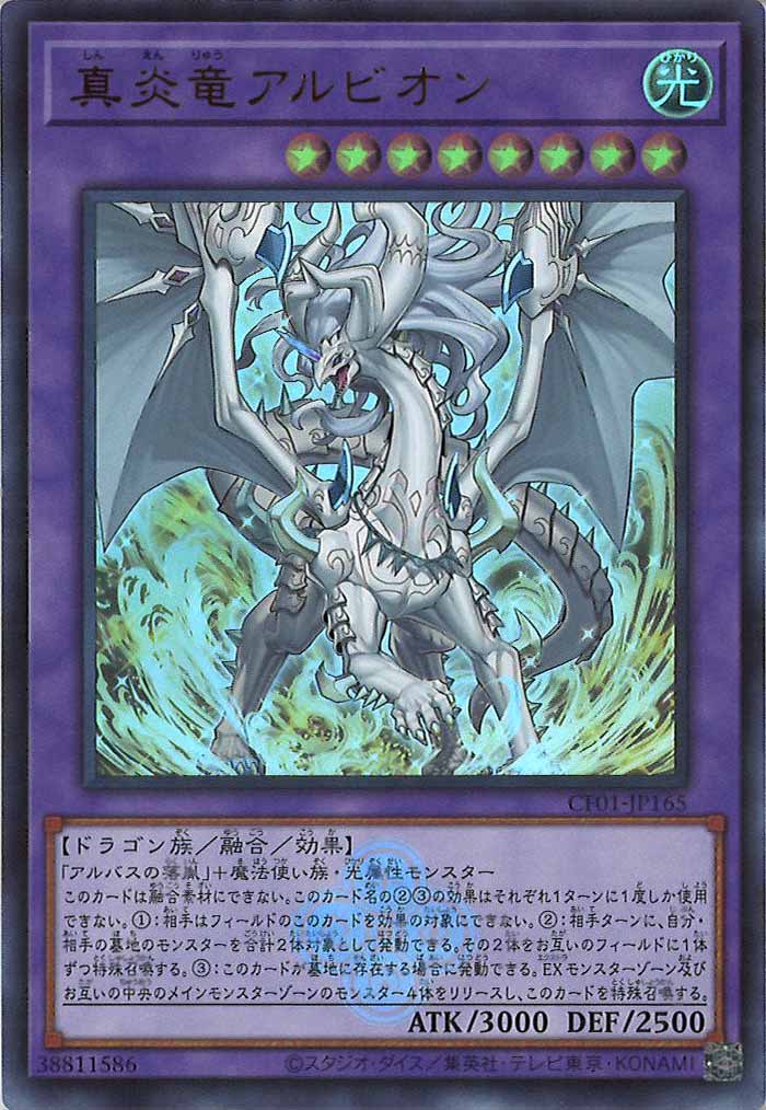 [CF01]真炎竜アルビオン(ウルトラレア)CF01-JP165
