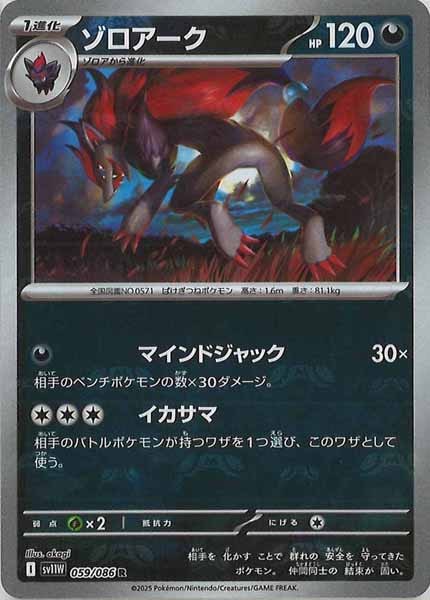 [SV11W]ゾロアーク(マスターボールミラー仕様）【R】059/086