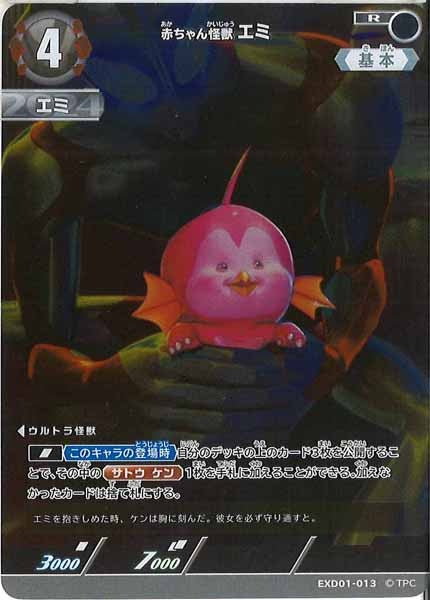 [EXD01]赤ちゃん怪獣 エミ【R】EXD01-013