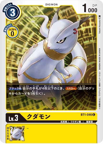 [BT-01]クダモン【C】BT1-046