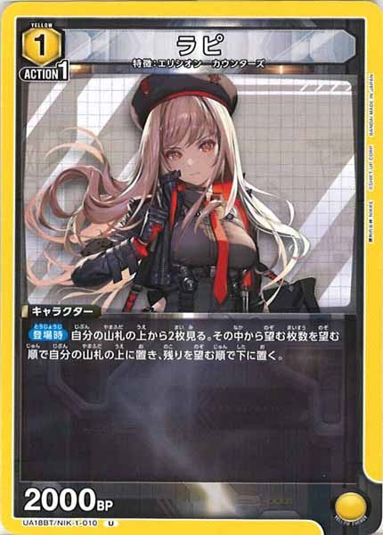 [UA18-BT]ラピ【U】UA18BT/NIK-1-010