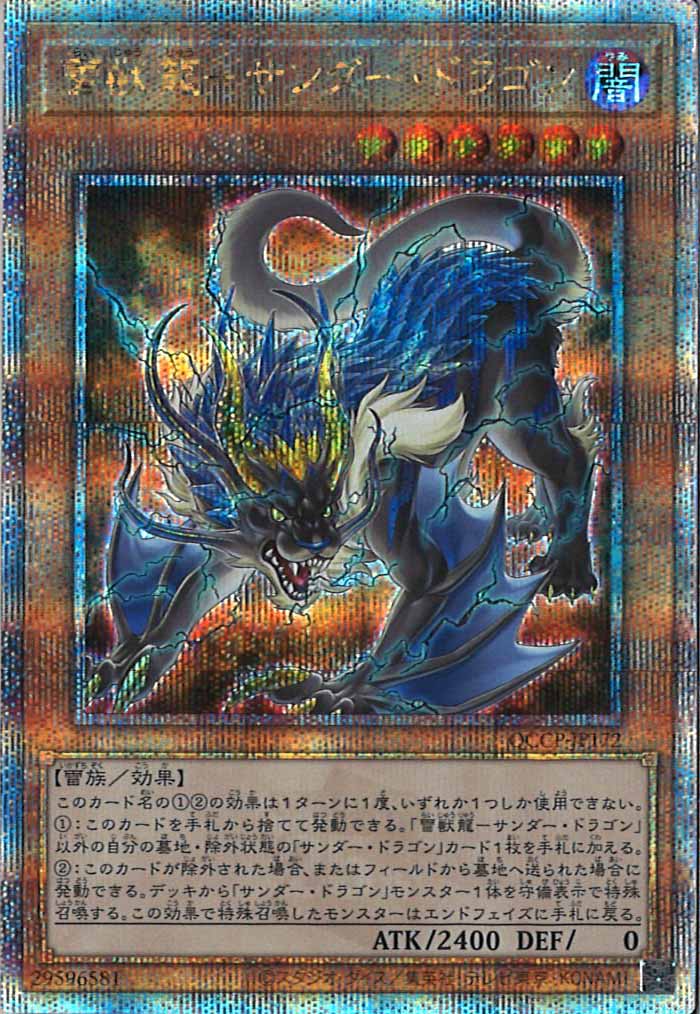 [QCCP]雷獣龍－サンダー・ドラゴン(クォーターセンチュリーシークレットレア)QCCP-JP172