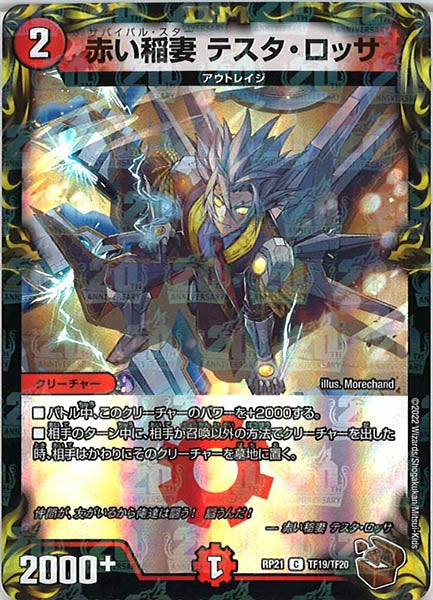 [DMRP-21]赤い稲妻 テスタ・ロッサ（銅トレジャー）【C】TF19/TF20