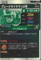 [DB_SDV9]グレートサイヤマン2号【N】SDV9-062