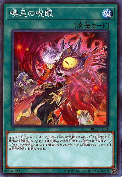 [DBIC]喚忌の呪眼(ノーマル)DBIC-JP034