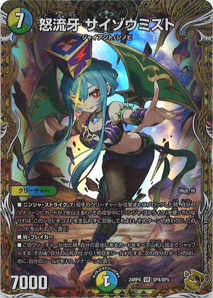 [DM24-RP4]怒流牙 サイゾウミスト（金トレジャー）【VR】SP4/SP5