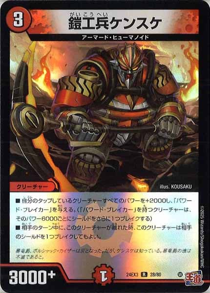 [DM24-EX3]鎧工兵ケンスケ（ホイル加工）【R】28/80