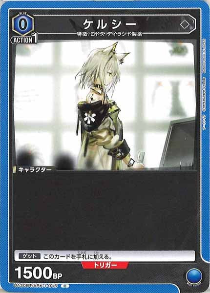 [UA30-BT]ケルシー【C】UA30BT/ARK-1-045