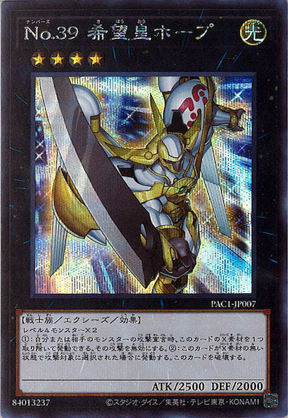 [PAC1]Ｎｏ.３９ 希望皇ホープ（旧イラスト）(シークレットレア)PAC1-JP007