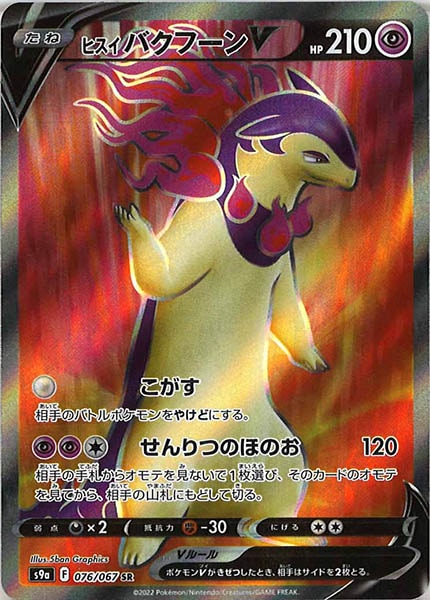 [s9a]ヒスイバクフーンV【SR】076/067