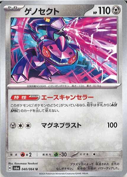 [SV6a]ゲノセクト【U】040/064