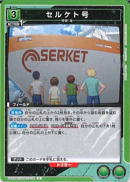 [UA22-BT]セルケト号【U】UA22BT/GMR-1-074