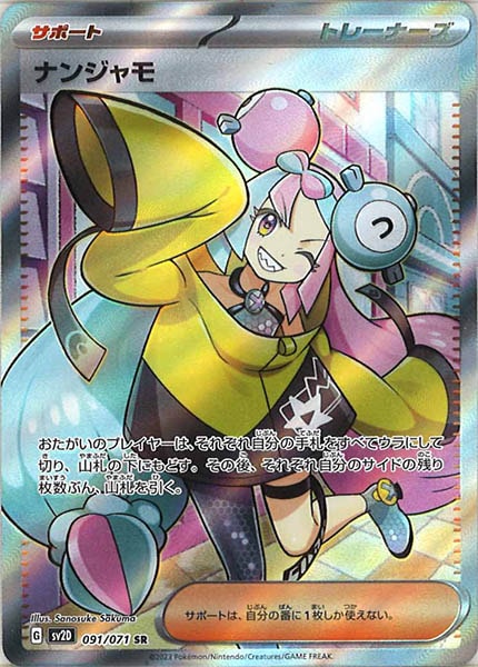 [SV2D]ナンジャモ【SR】091/071