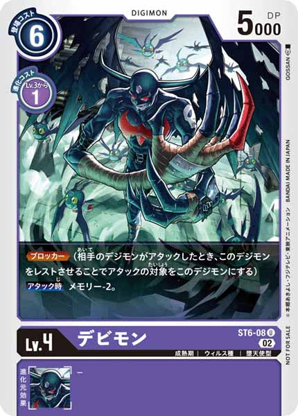 [PR]デビモン【U】ST6-08(illust:GOSSAN)