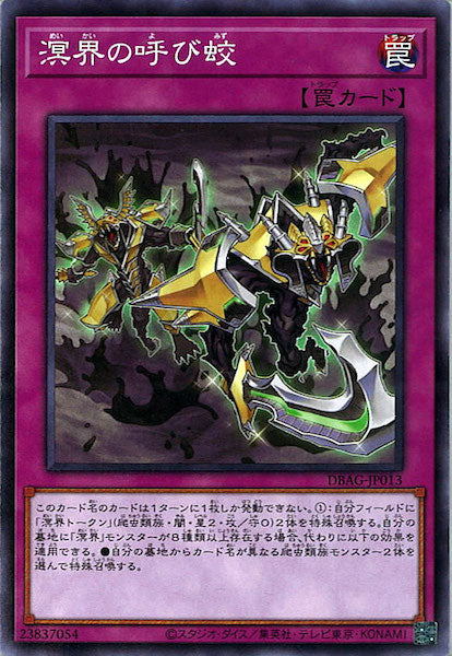 [DBAG]溟界の呼び蛟(ノーマル)DBAG-JP013