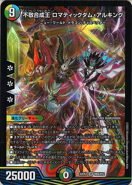 [DM22-EX2]不敬合成王 ロマティックダム・アルキング【HeroR】H8A/H12
