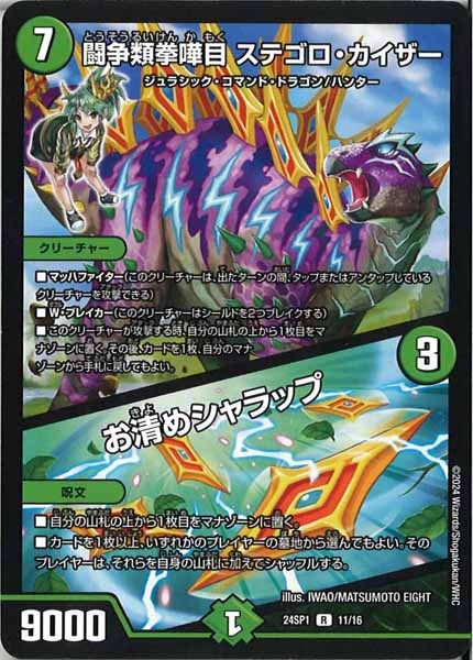 [DM24-SP1]闘争類拳嘩目 ステゴロ・カイザー／お清めシャラップ【R】11/16